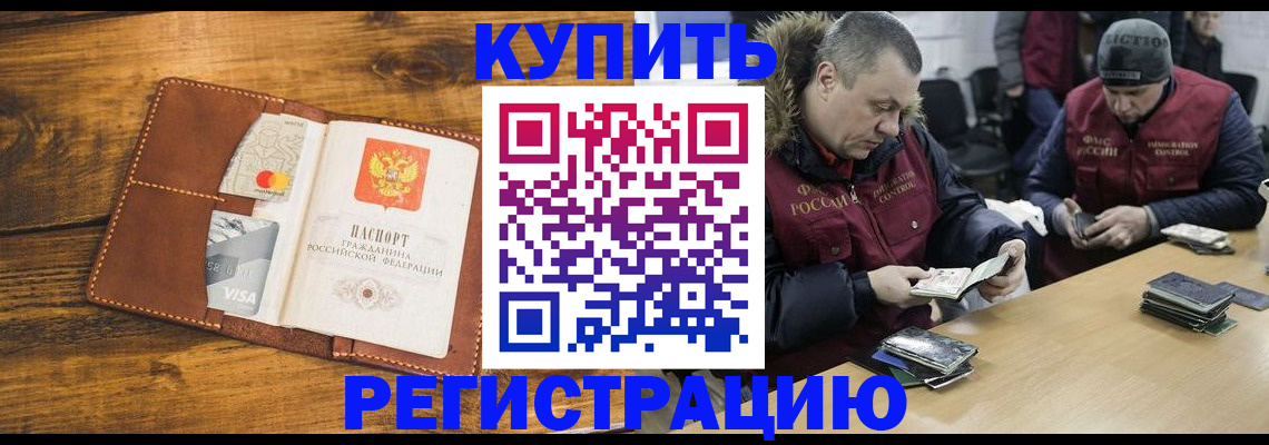 купить прописку в Тынде